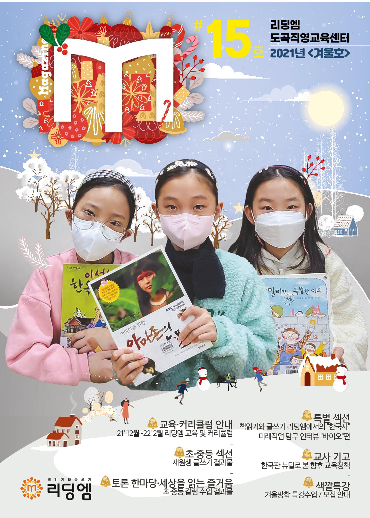 리딩엠 매거진M 2021년 겨울호 [도곡] 1페이지