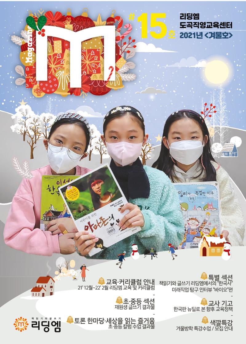리딩엠 매거진M 2021년 겨울호 [도곡] 1페이지