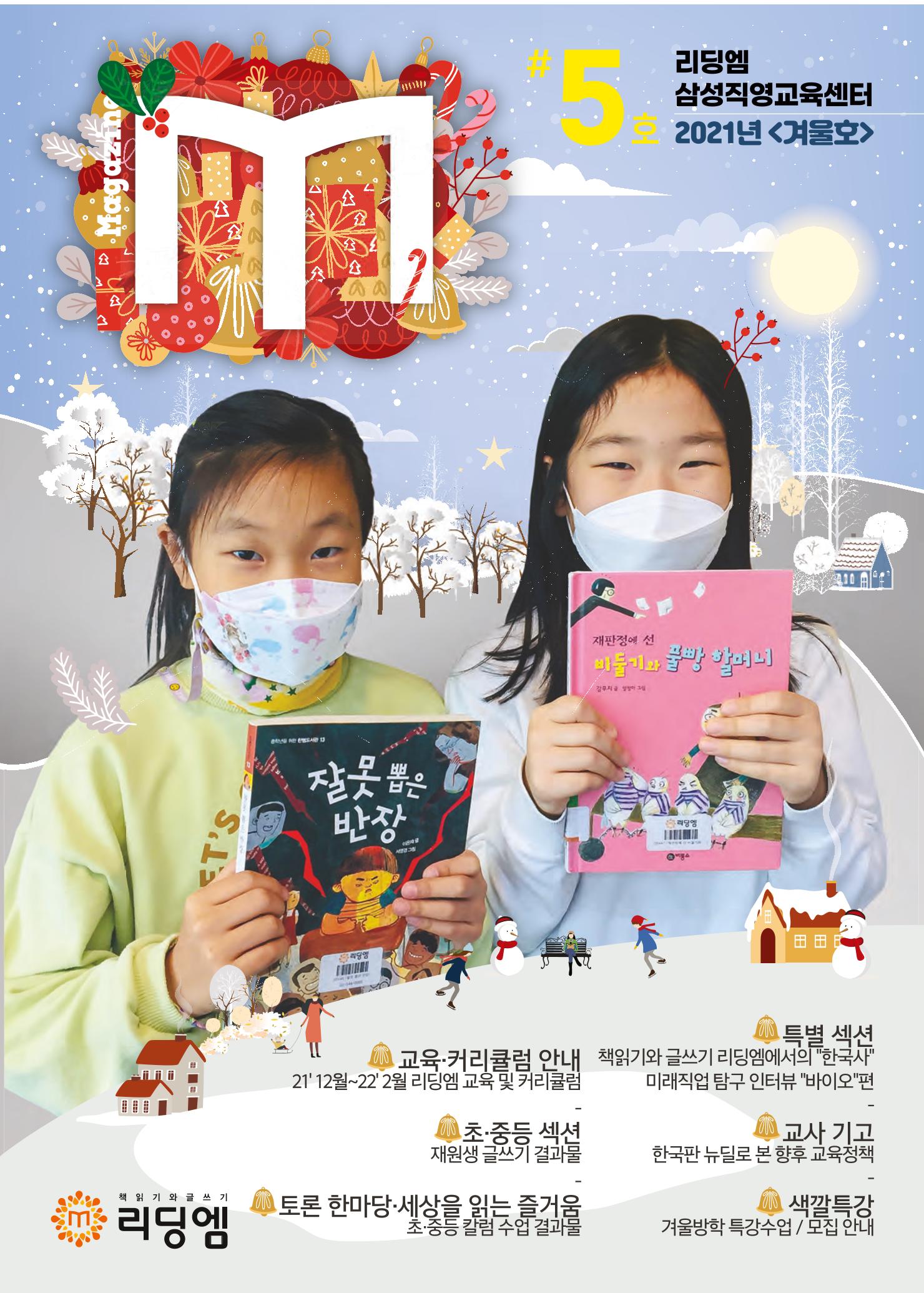 리딩엠 매거진M 2021년 겨울호 [삼성] 1페이지