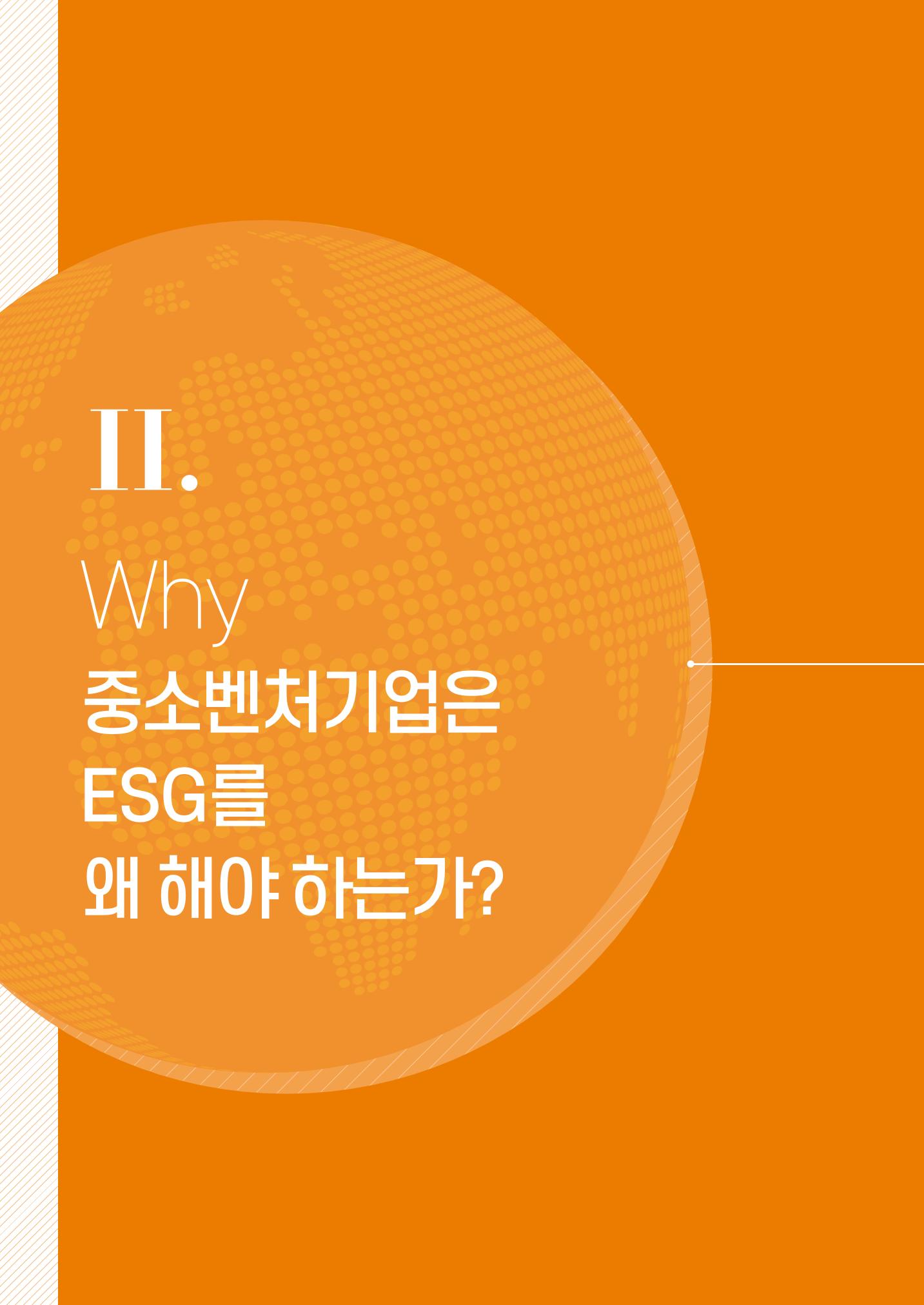 중소벤처기업진흥공단 ESG경영안내서 이해편 10페이지