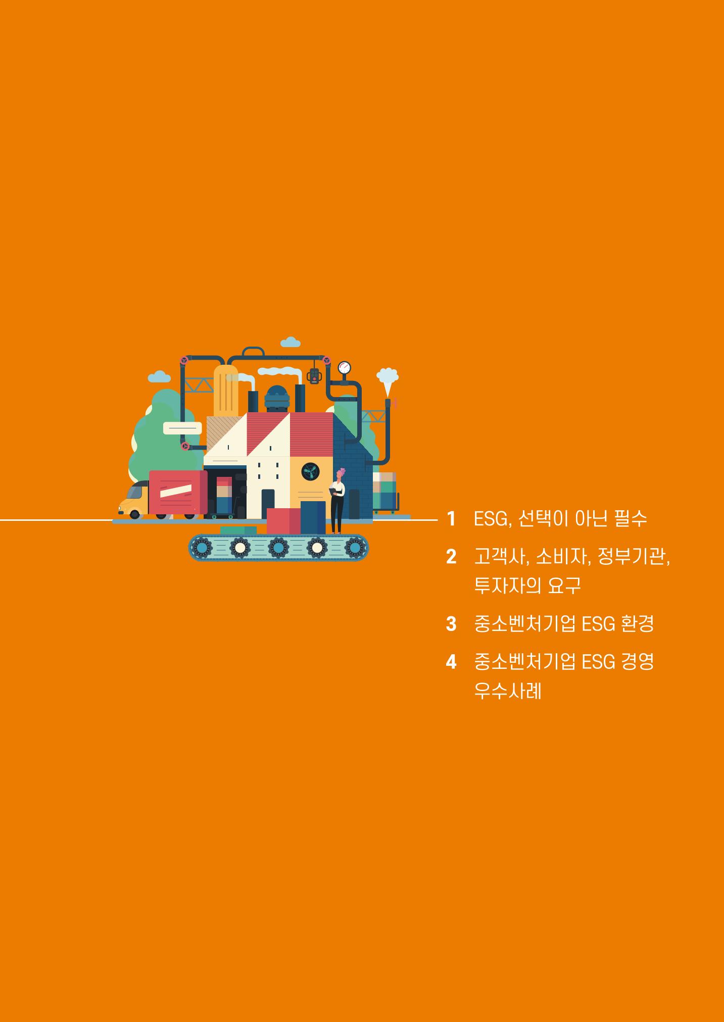 중소벤처기업진흥공단 ESG경영안내서 이해편 11페이지