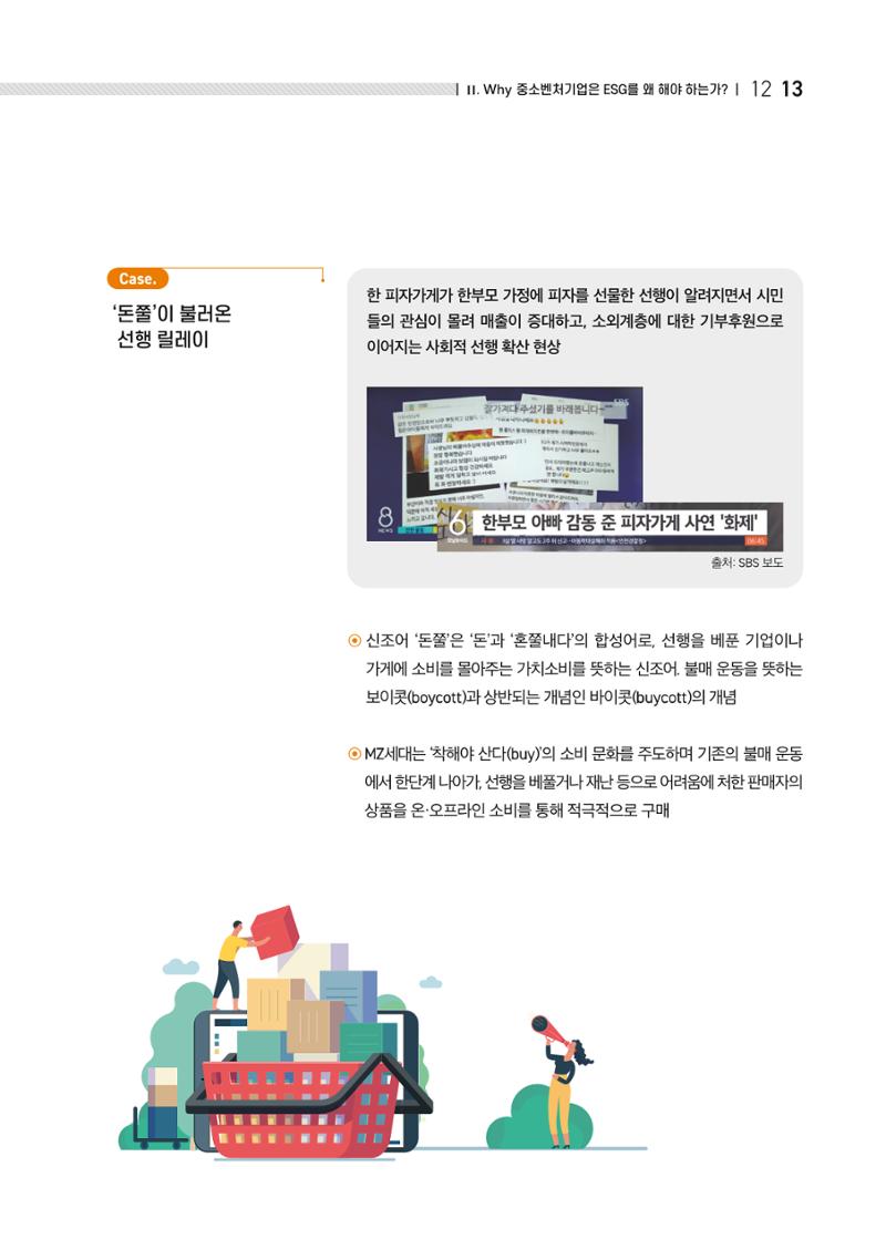 중소벤처기업진흥공단 ESG경영안내서 이해편 15페이지