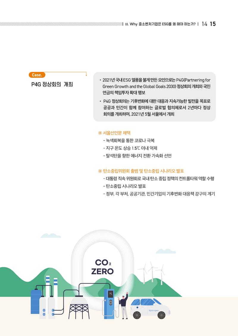 중소벤처기업진흥공단 ESG경영안내서 이해편 17페이지