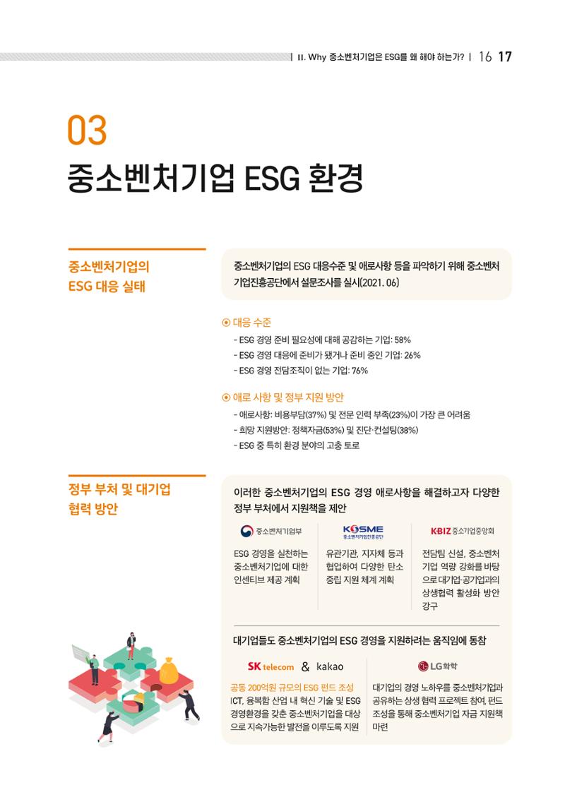 중소벤처기업진흥공단 ESG경영안내서 이해편 19페이지