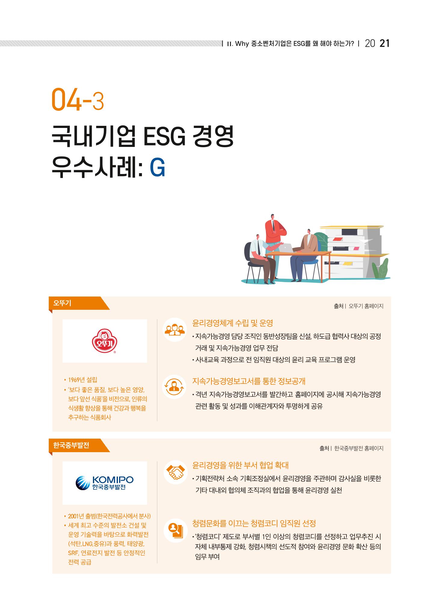 중소벤처기업진흥공단 ESG경영안내서 이해편 23페이지