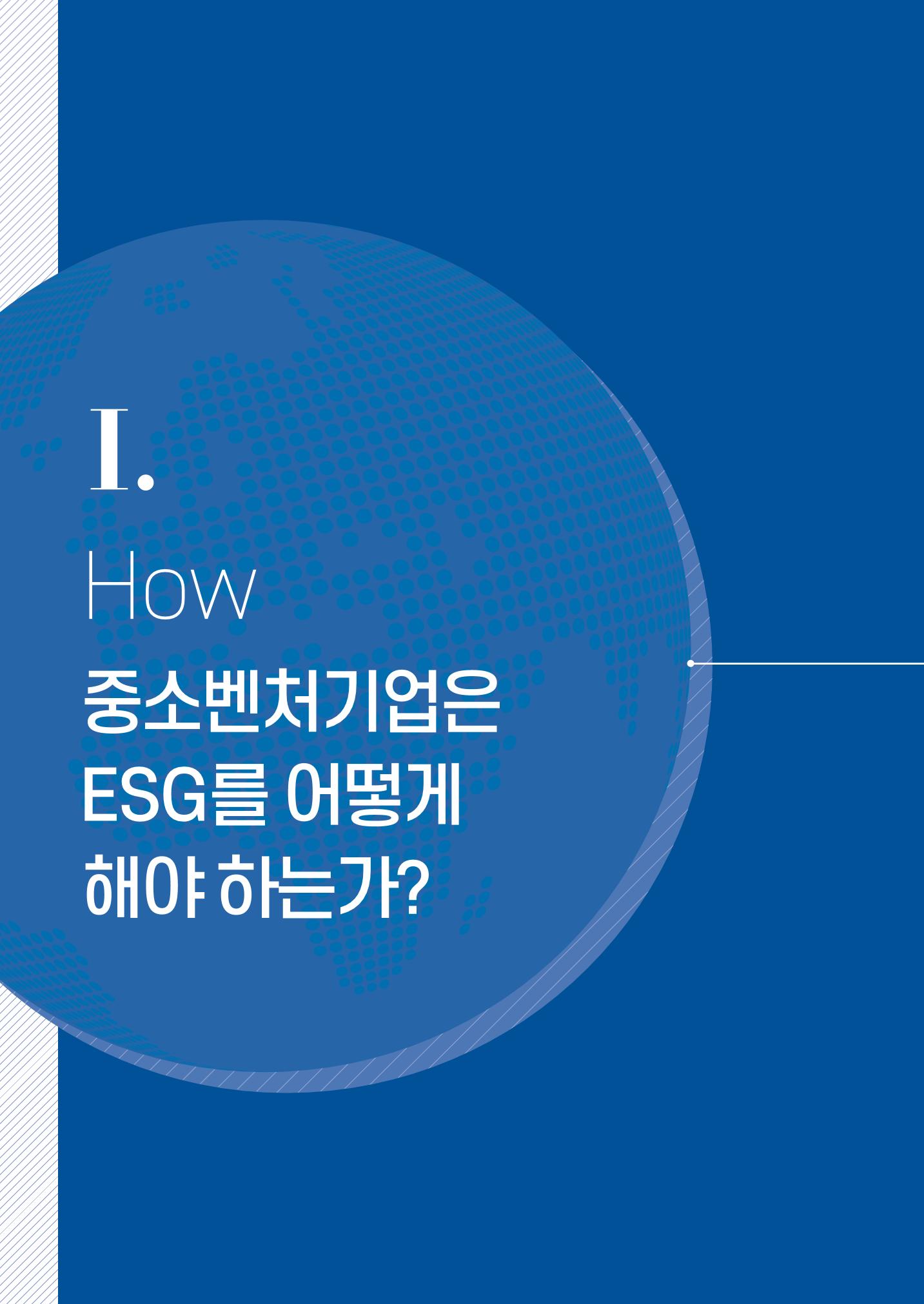 중소벤처기업진흥공단 ESG경영안내서 이해편 4페이지