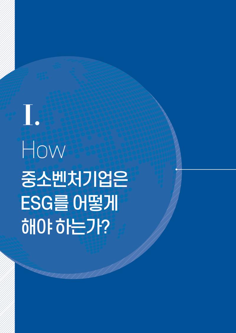 중소벤처기업진흥공단 ESG경영안내서 이해편 4페이지