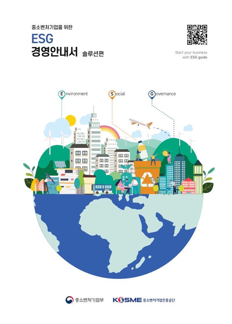 중소벤처기업진흥공단 ESG경영안내서 솔루션편 1페이지