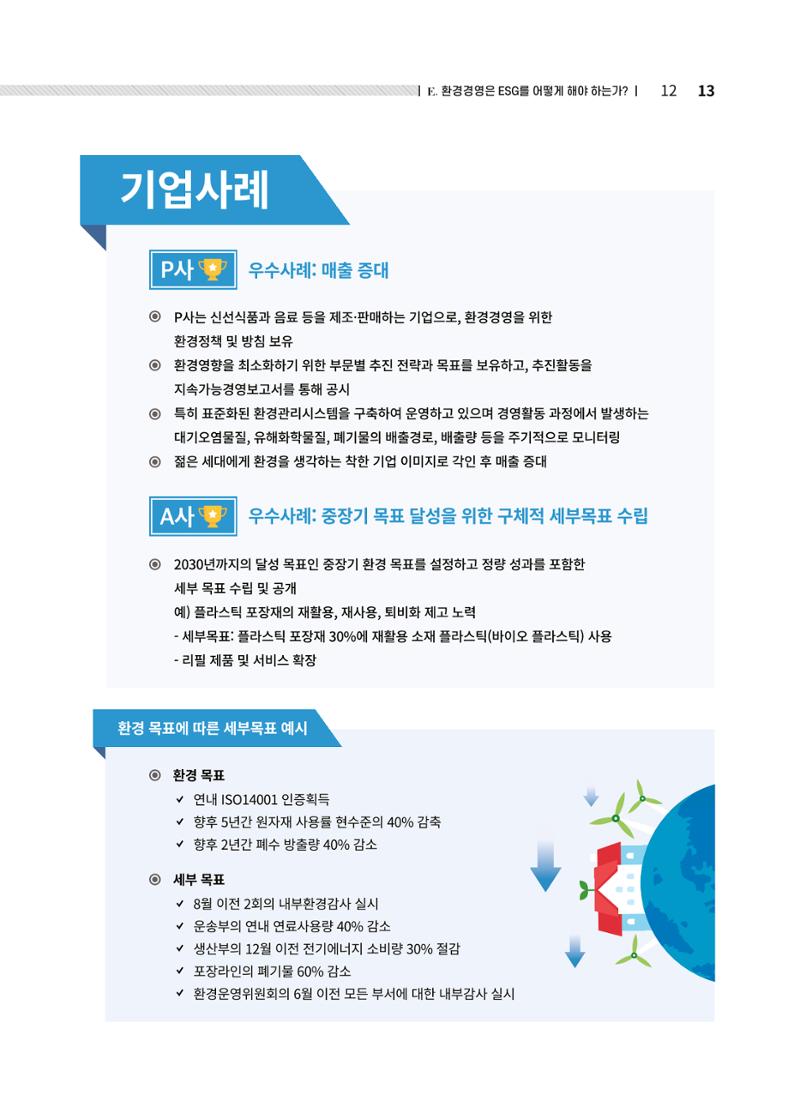 중소벤처기업진흥공단 ESG경영안내서 솔루션편 13페이지