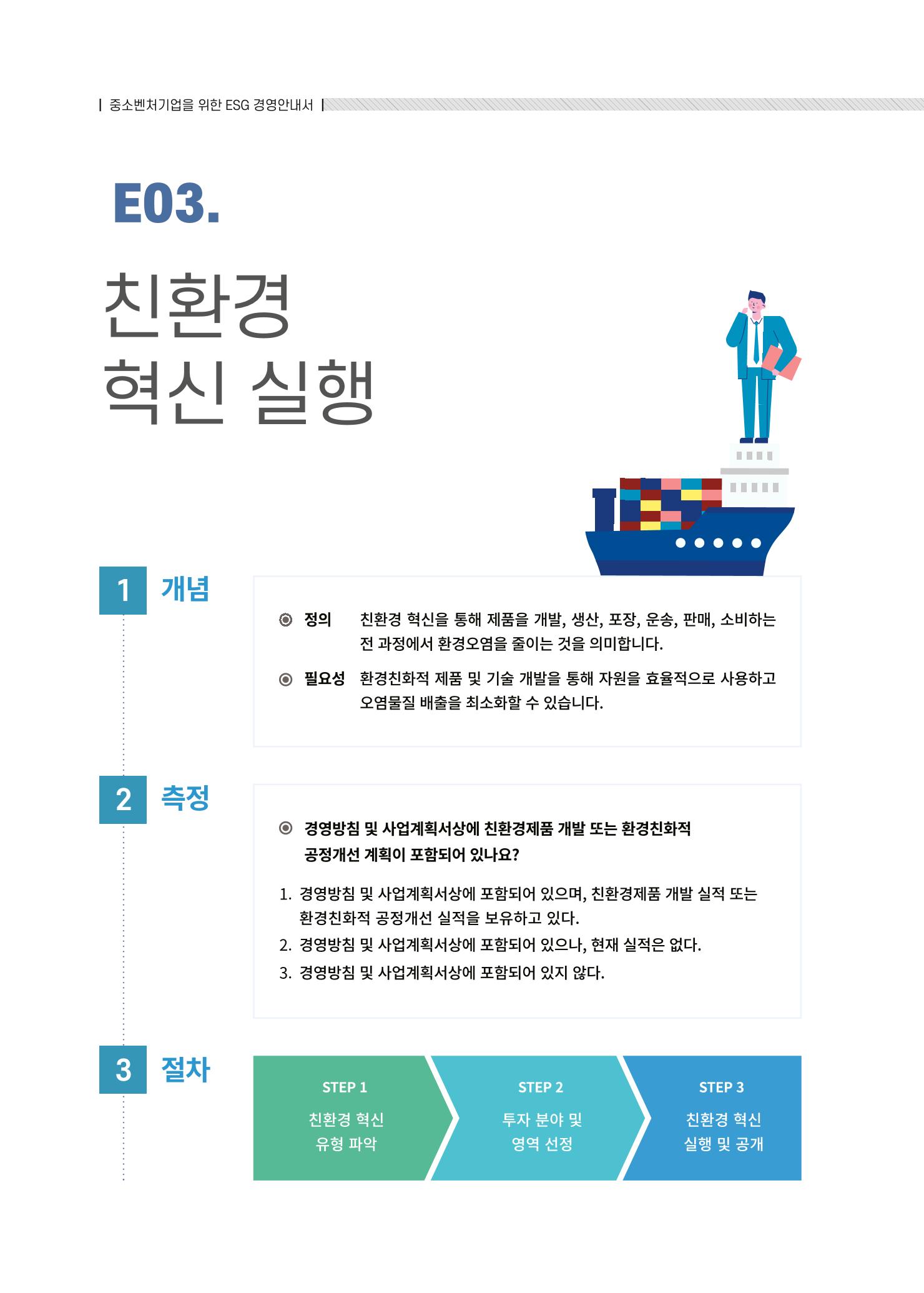 중소벤처기업진흥공단 ESG경영안내서 솔루션편 14페이지