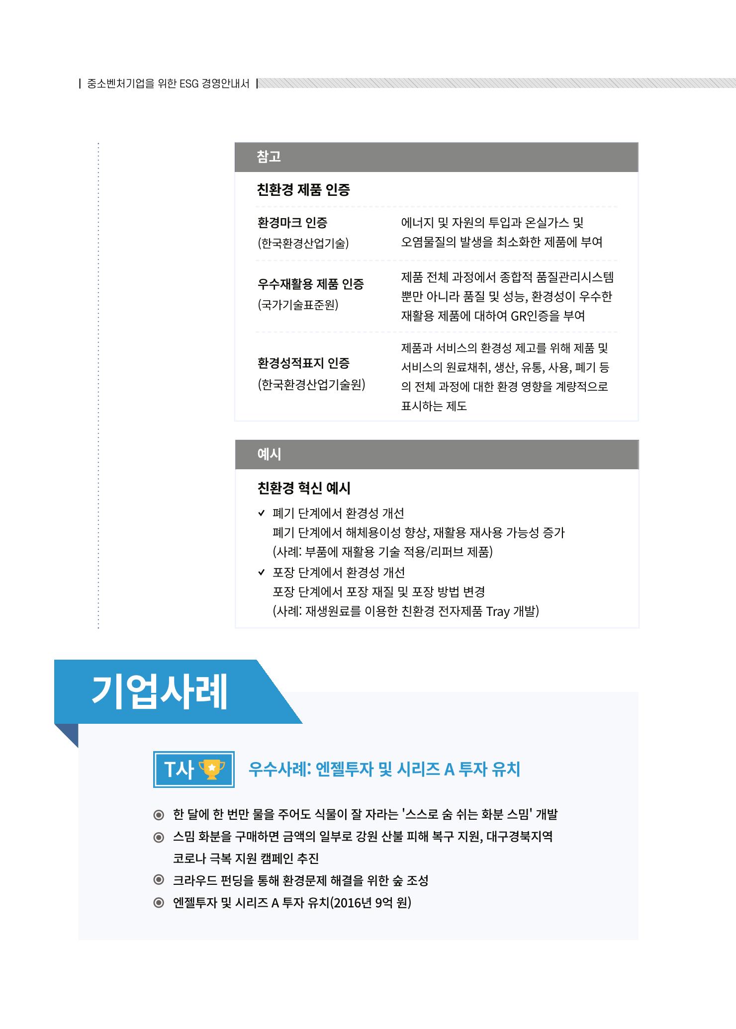 중소벤처기업진흥공단 ESG경영안내서 솔루션편 16페이지