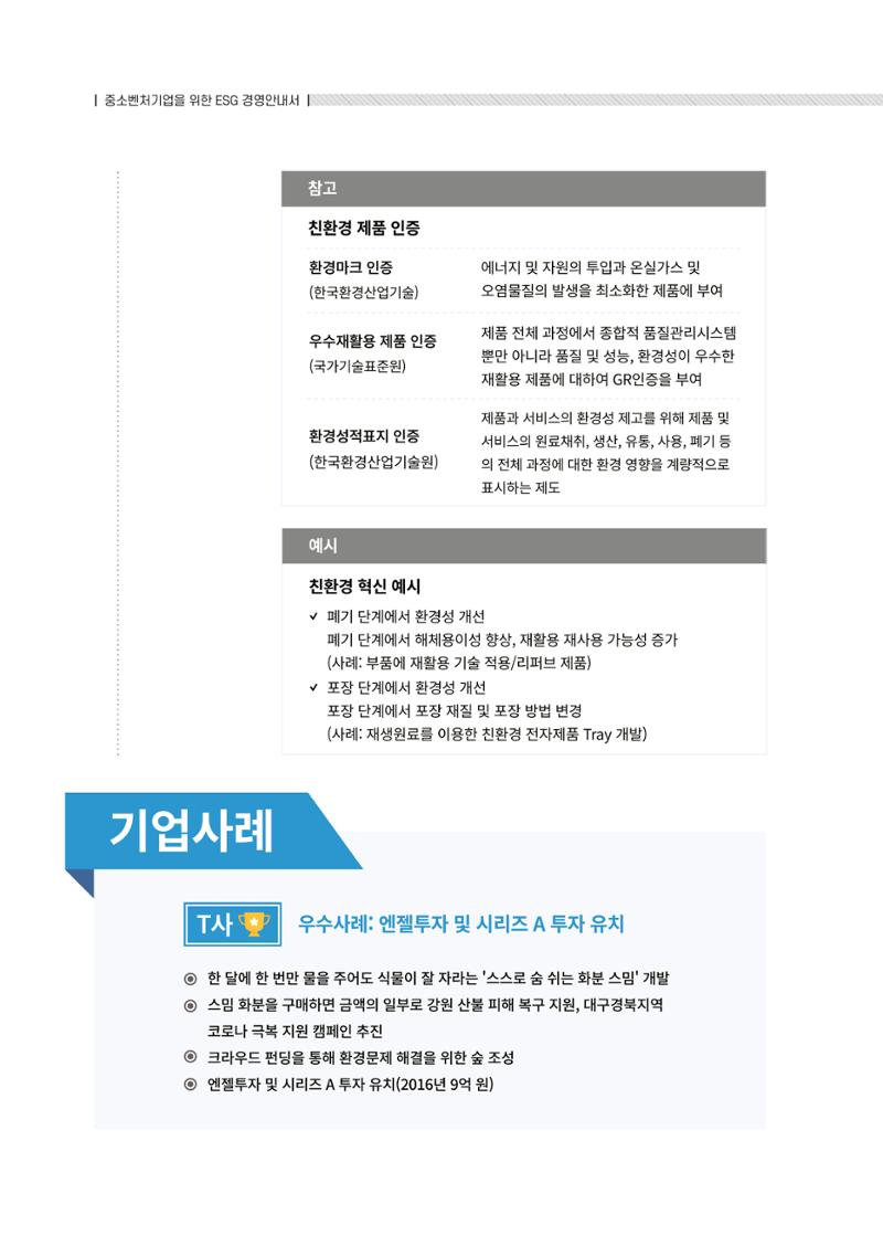 중소벤처기업진흥공단 ESG경영안내서 솔루션편 16페이지