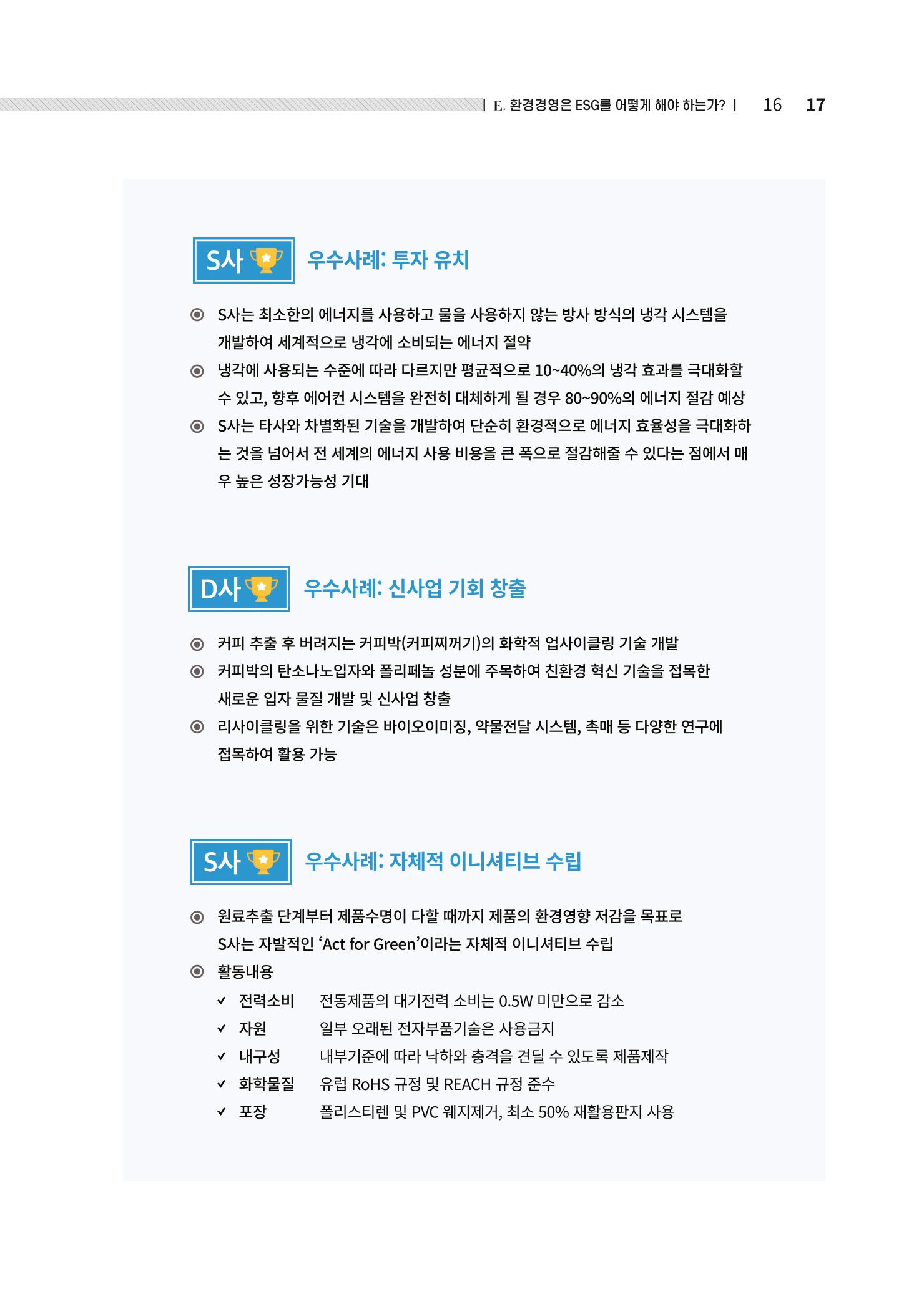 중소벤처기업진흥공단 ESG경영안내서 솔루션편 17페이지