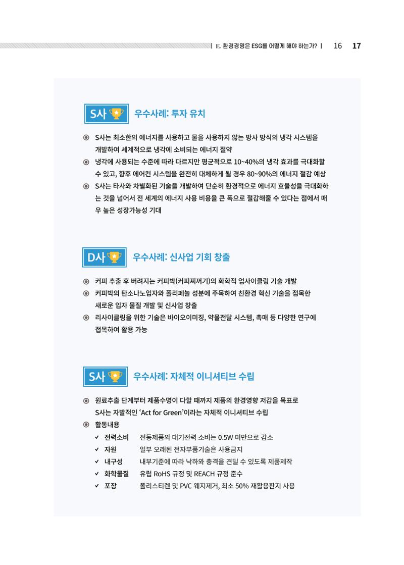 중소벤처기업진흥공단 ESG경영안내서 솔루션편 17페이지