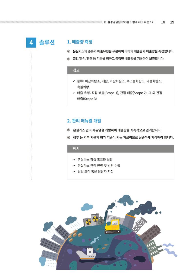 중소벤처기업진흥공단 ESG경영안내서 솔루션편 19페이지