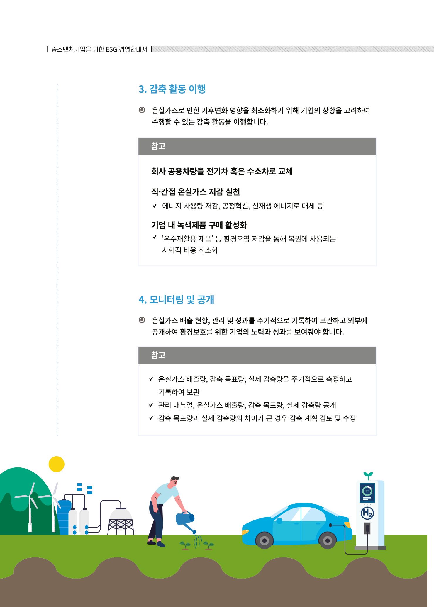 중소벤처기업진흥공단 ESG경영안내서 솔루션편 20페이지