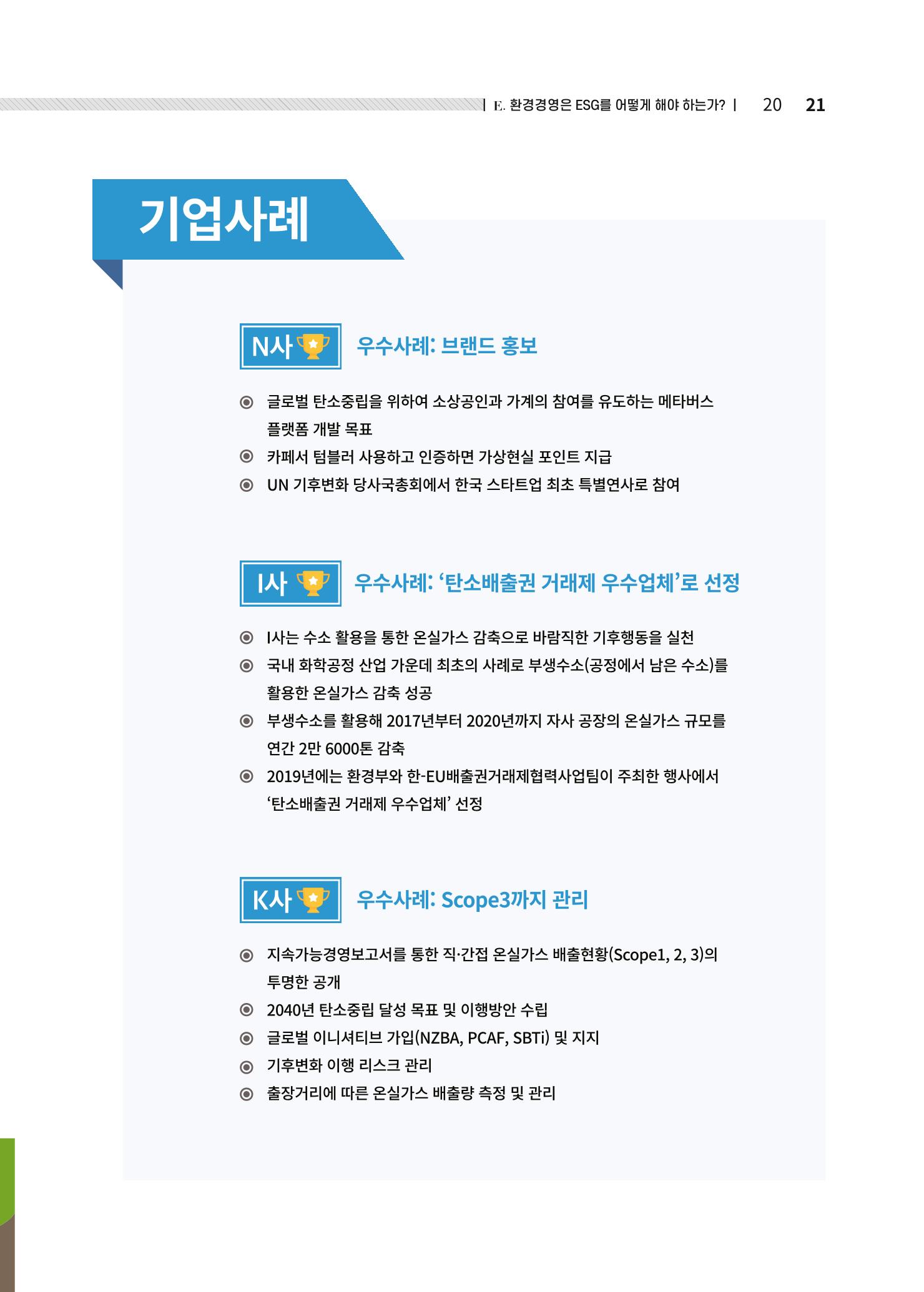 중소벤처기업진흥공단 ESG경영안내서 솔루션편 21페이지