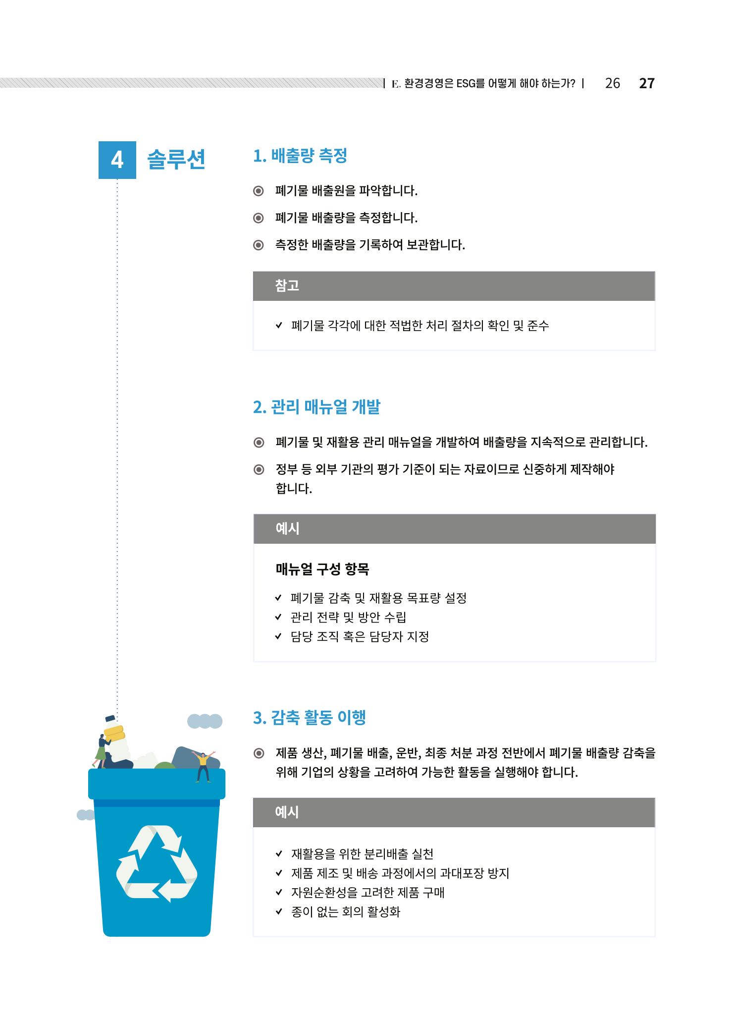중소벤처기업진흥공단 ESG경영안내서 솔루션편 27페이지