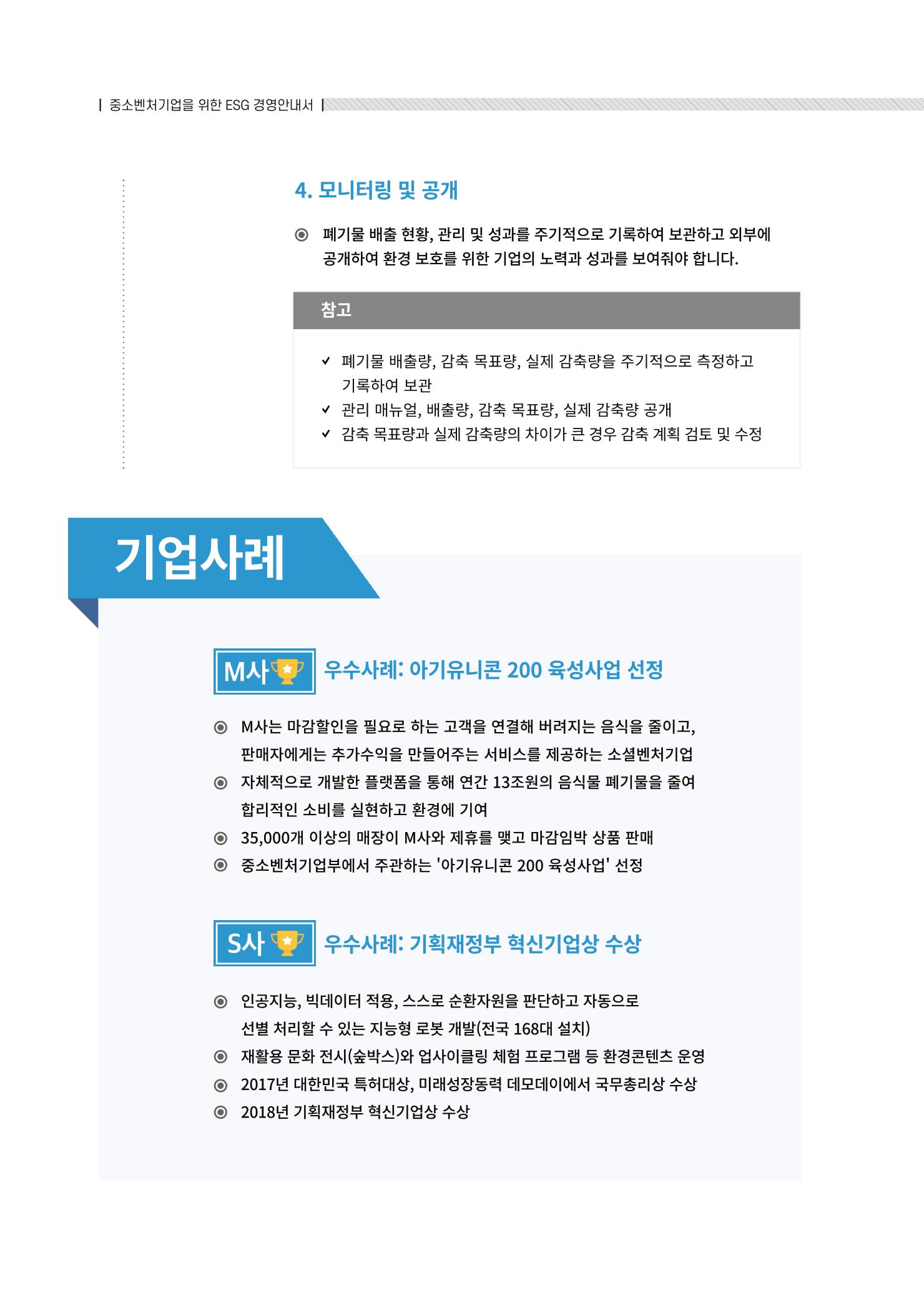 중소벤처기업진흥공단 ESG경영안내서 솔루션편 28페이지