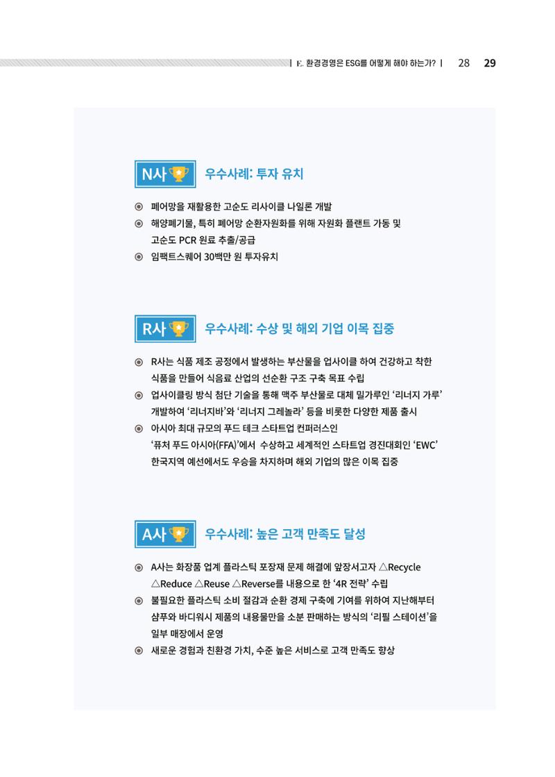 중소벤처기업진흥공단 ESG경영안내서 솔루션편 29페이지