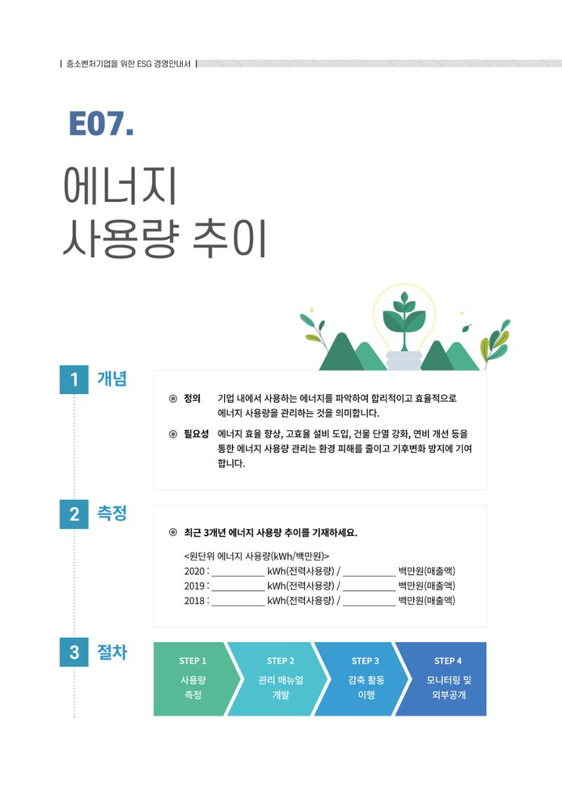 중소벤처기업진흥공단 ESG경영안내서 솔루션편 30페이지