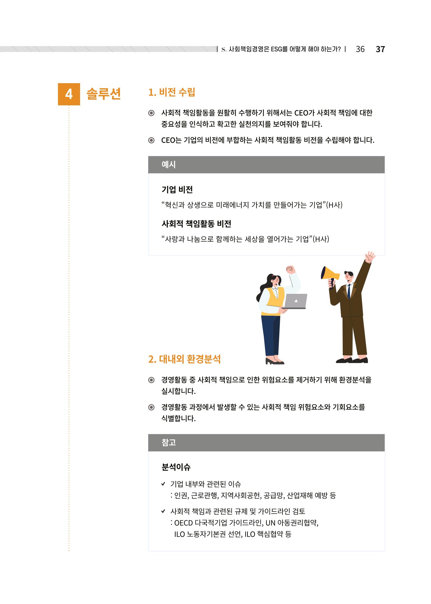 중소벤처기업진흥공단 ESG경영안내서 솔루션편 37페이지