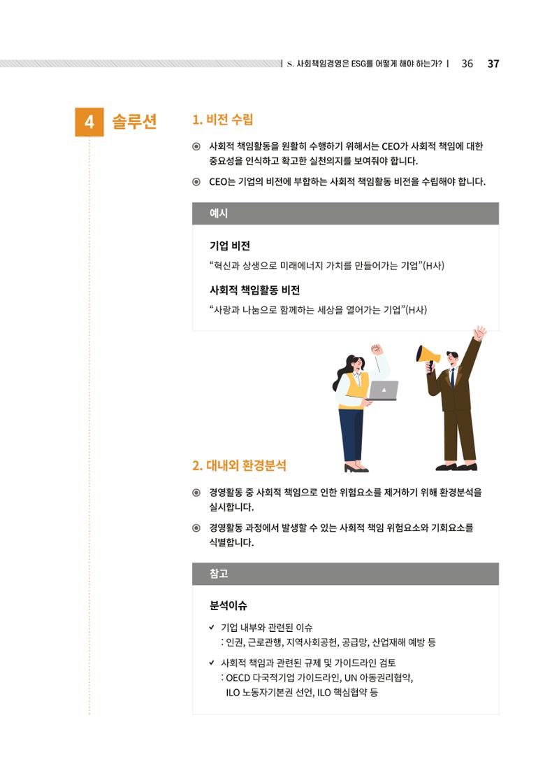 중소벤처기업진흥공단 ESG경영안내서 솔루션편 37페이지