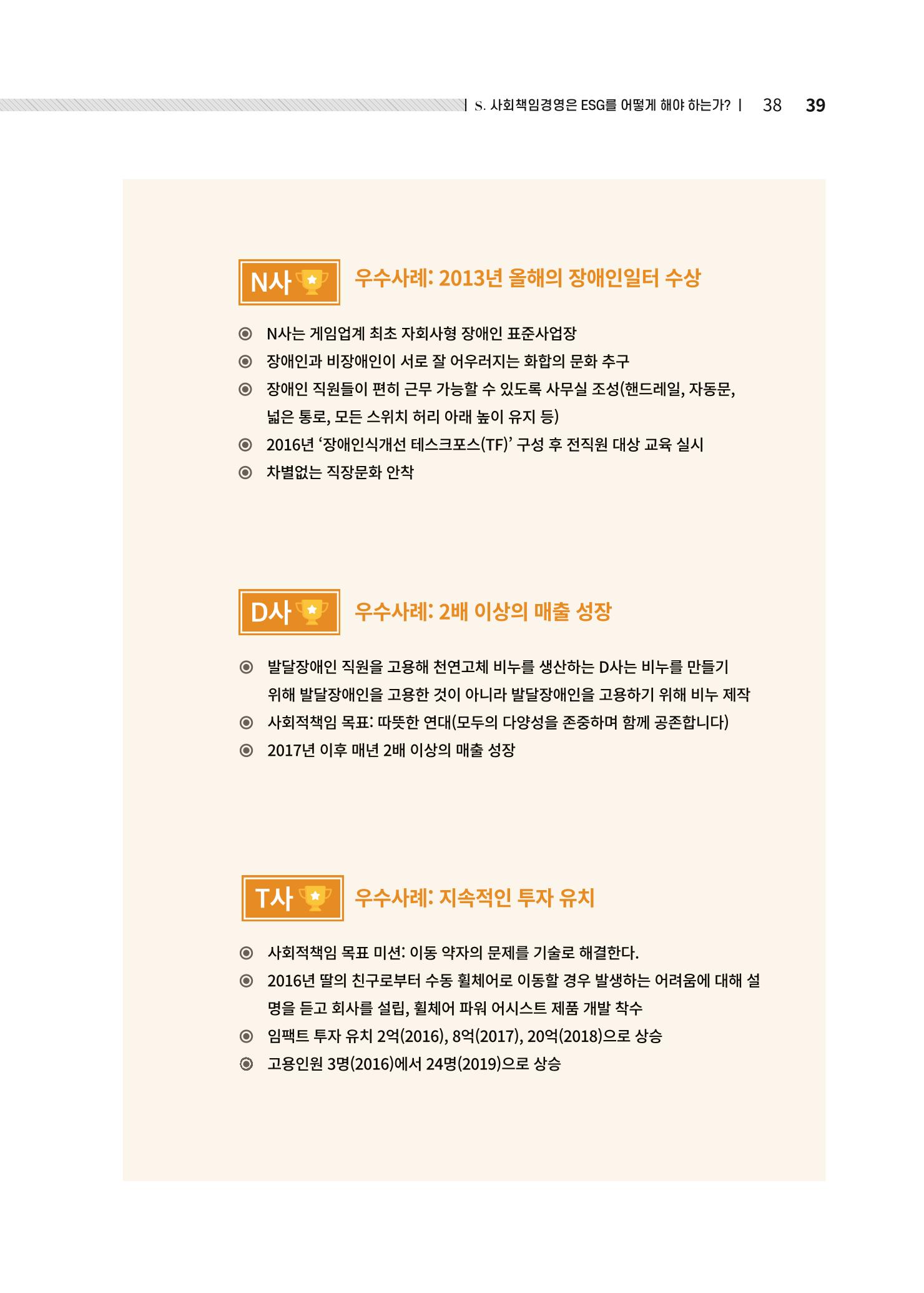 중소벤처기업진흥공단 ESG경영안내서 솔루션편 39페이지