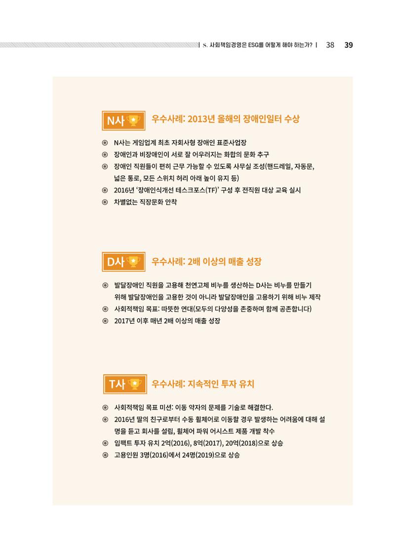 중소벤처기업진흥공단 ESG경영안내서 솔루션편 39페이지