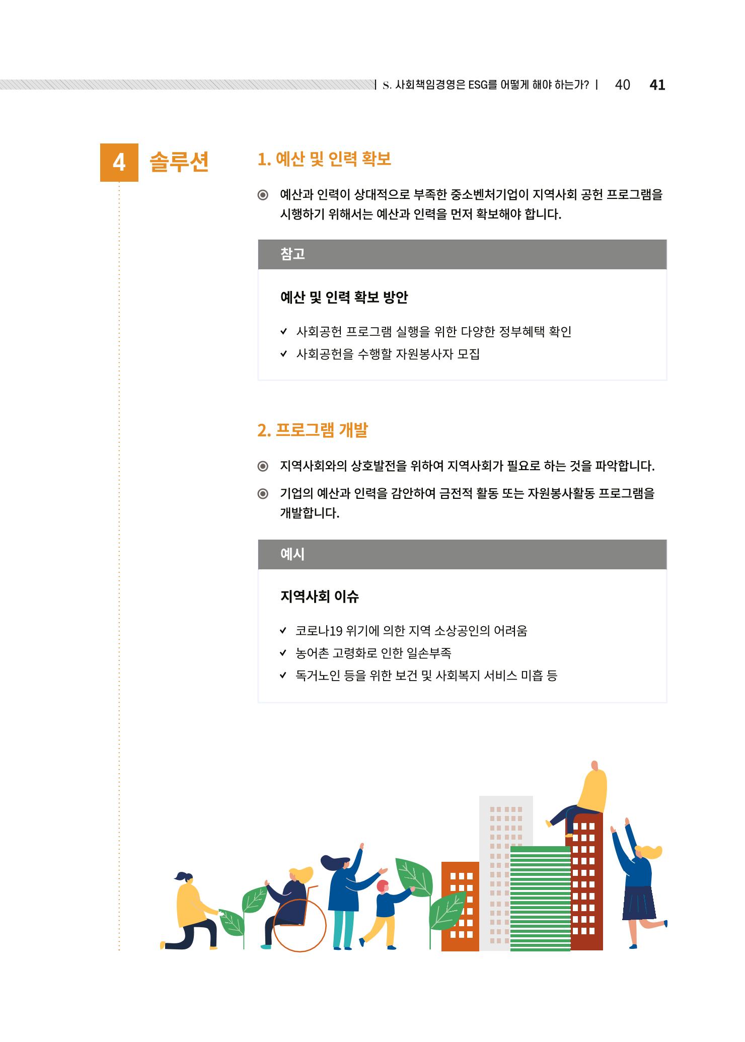중소벤처기업진흥공단 ESG경영안내서 솔루션편 41페이지