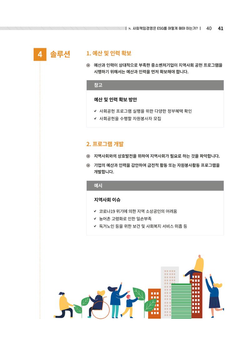 중소벤처기업진흥공단 ESG경영안내서 솔루션편 41페이지