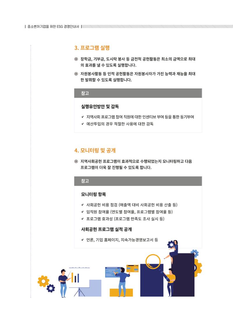 중소벤처기업진흥공단 ESG경영안내서 솔루션편 42페이지