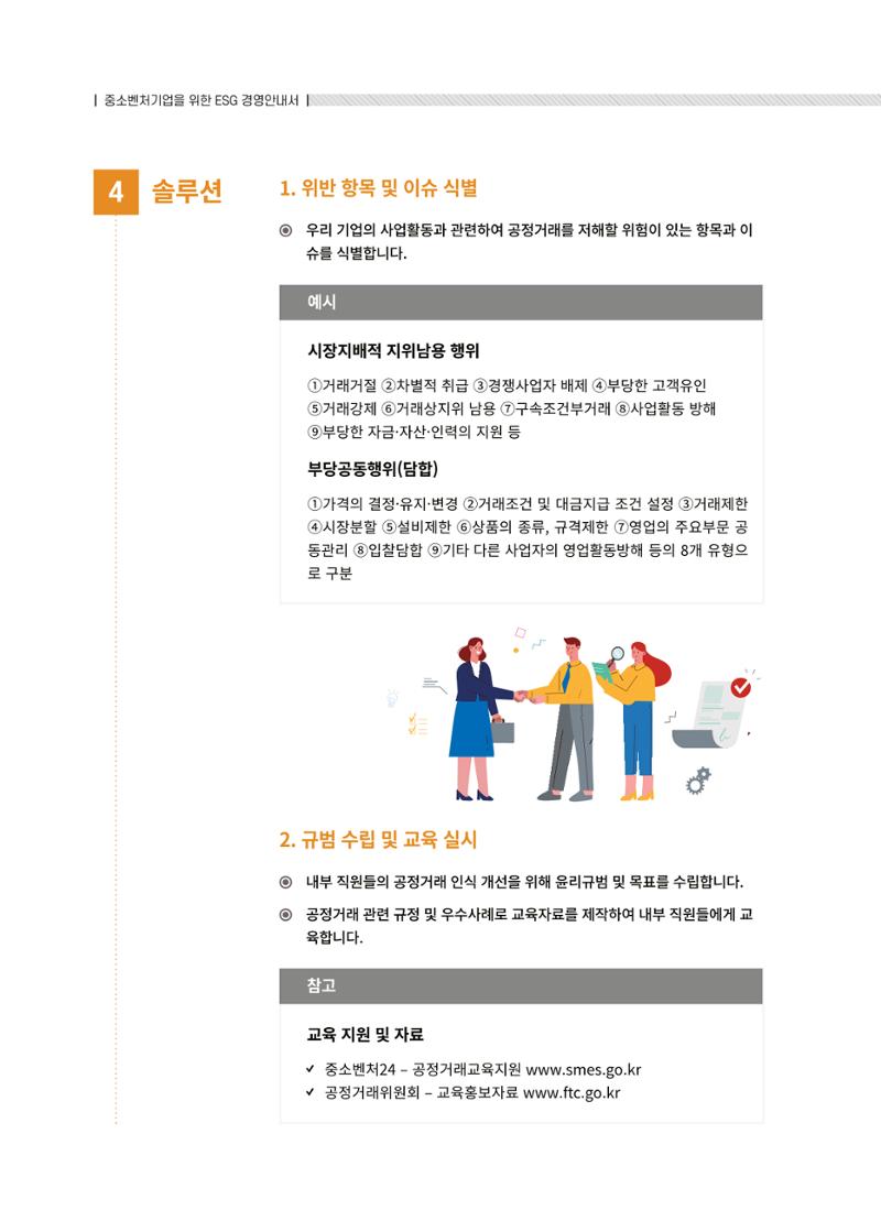 중소벤처기업진흥공단 ESG경영안내서 솔루션편 46페이지