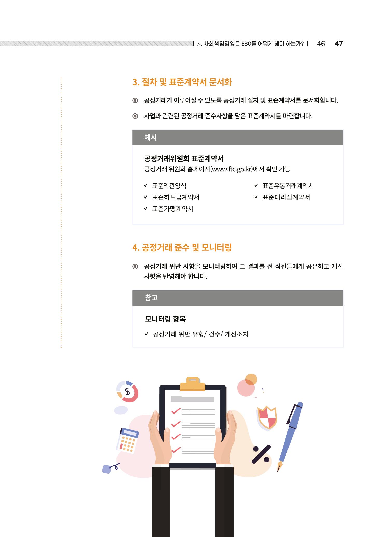 중소벤처기업진흥공단 ESG경영안내서 솔루션편 47페이지