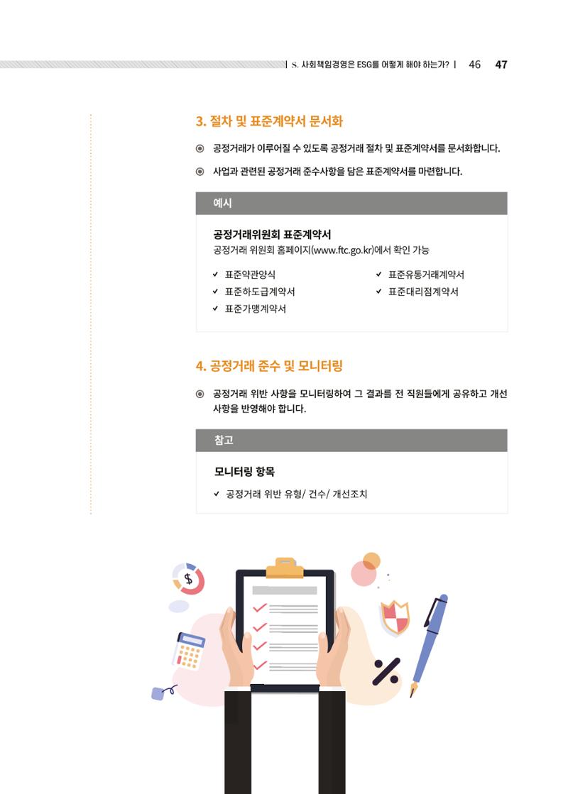 중소벤처기업진흥공단 ESG경영안내서 솔루션편 47페이지
