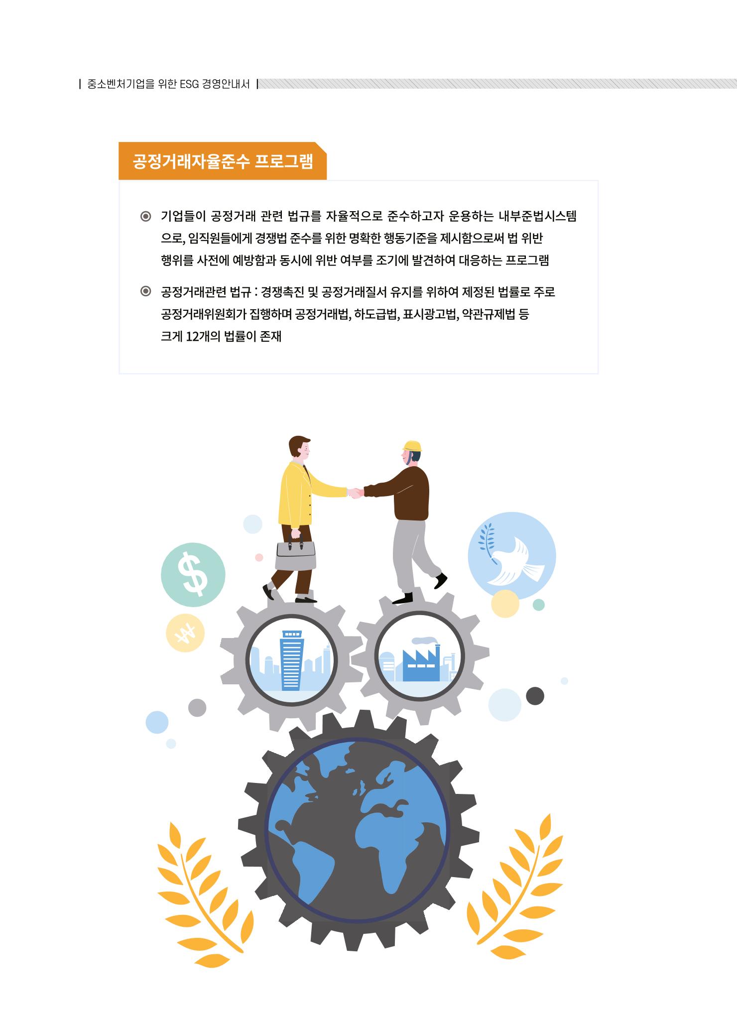 중소벤처기업진흥공단 ESG경영안내서 솔루션편 48페이지