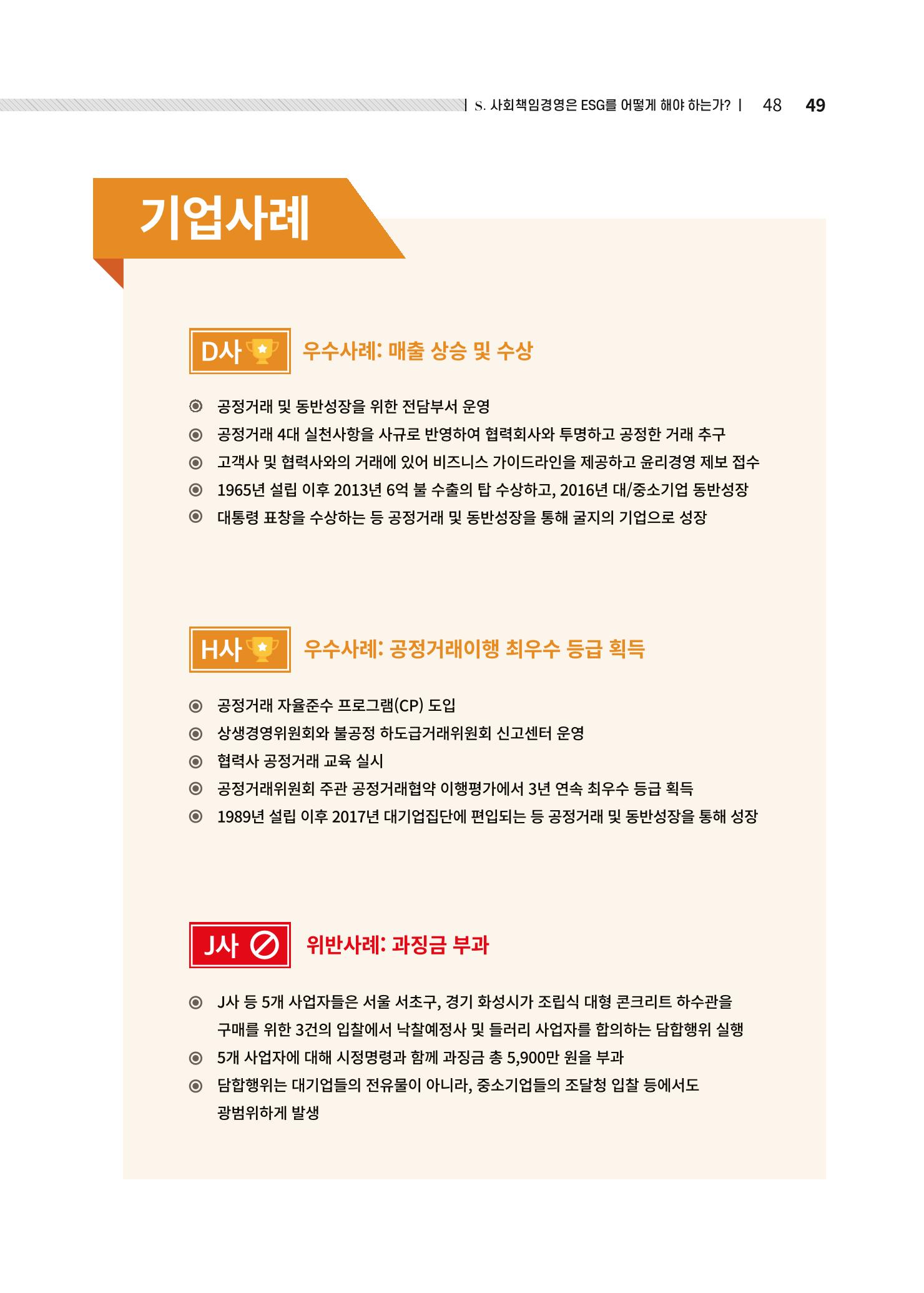 중소벤처기업진흥공단 ESG경영안내서 솔루션편 49페이지