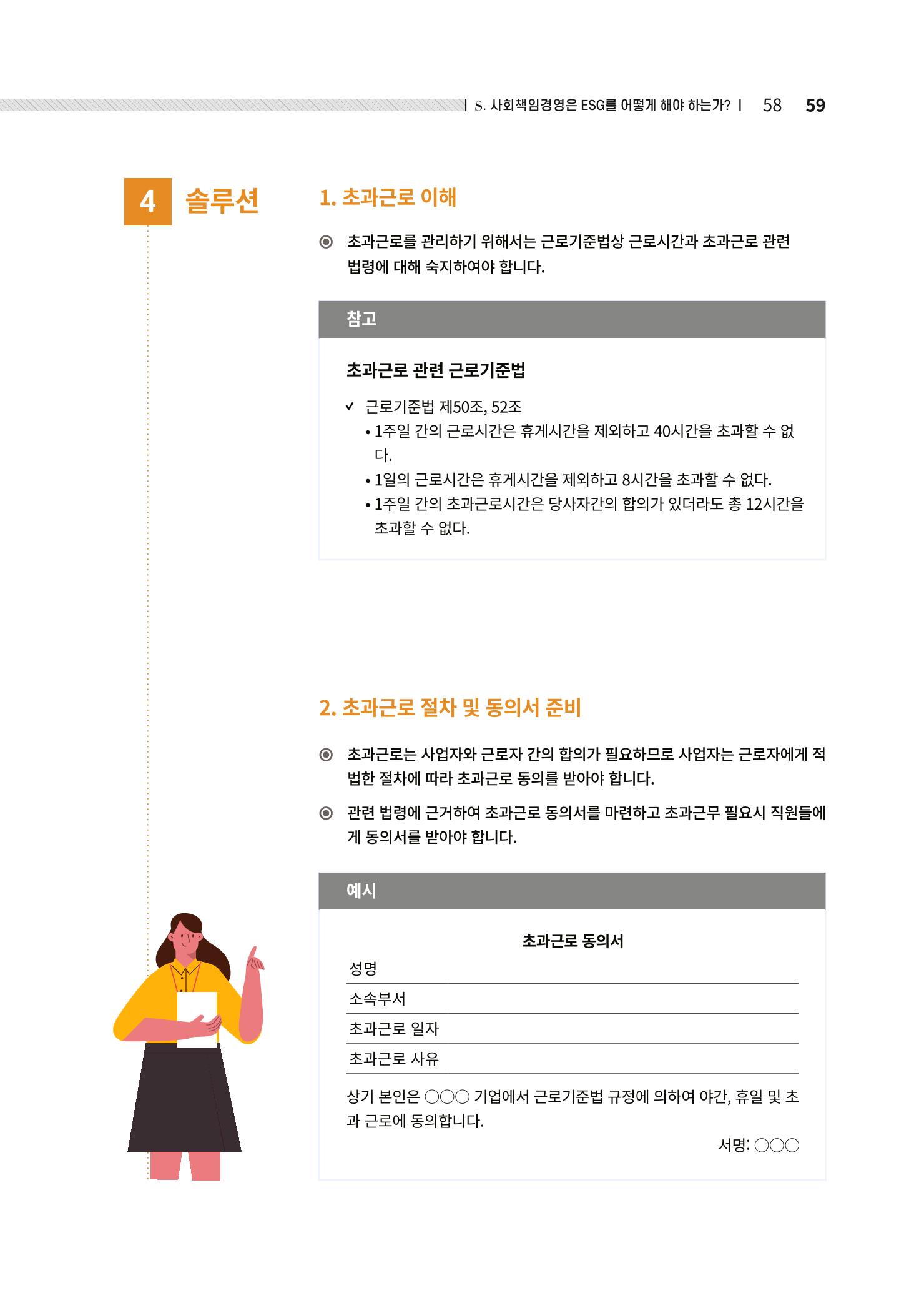 중소벤처기업진흥공단 ESG경영안내서 솔루션편 59페이지