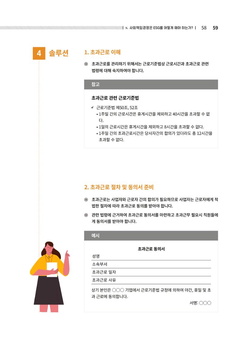 중소벤처기업진흥공단 ESG경영안내서 솔루션편 59페이지