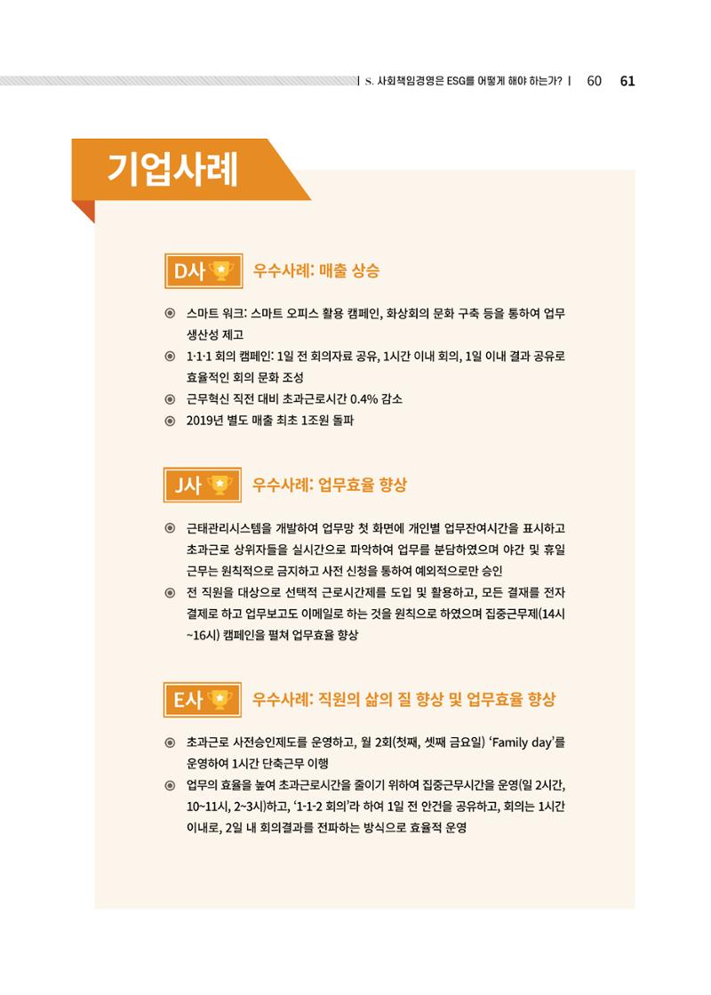 중소벤처기업진흥공단 ESG경영안내서 솔루션편 61페이지