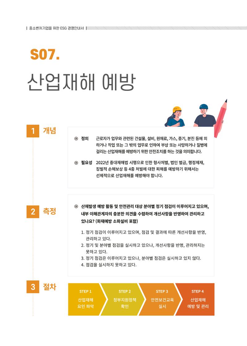 중소벤처기업진흥공단 ESG경영안내서 솔루션편 62페이지