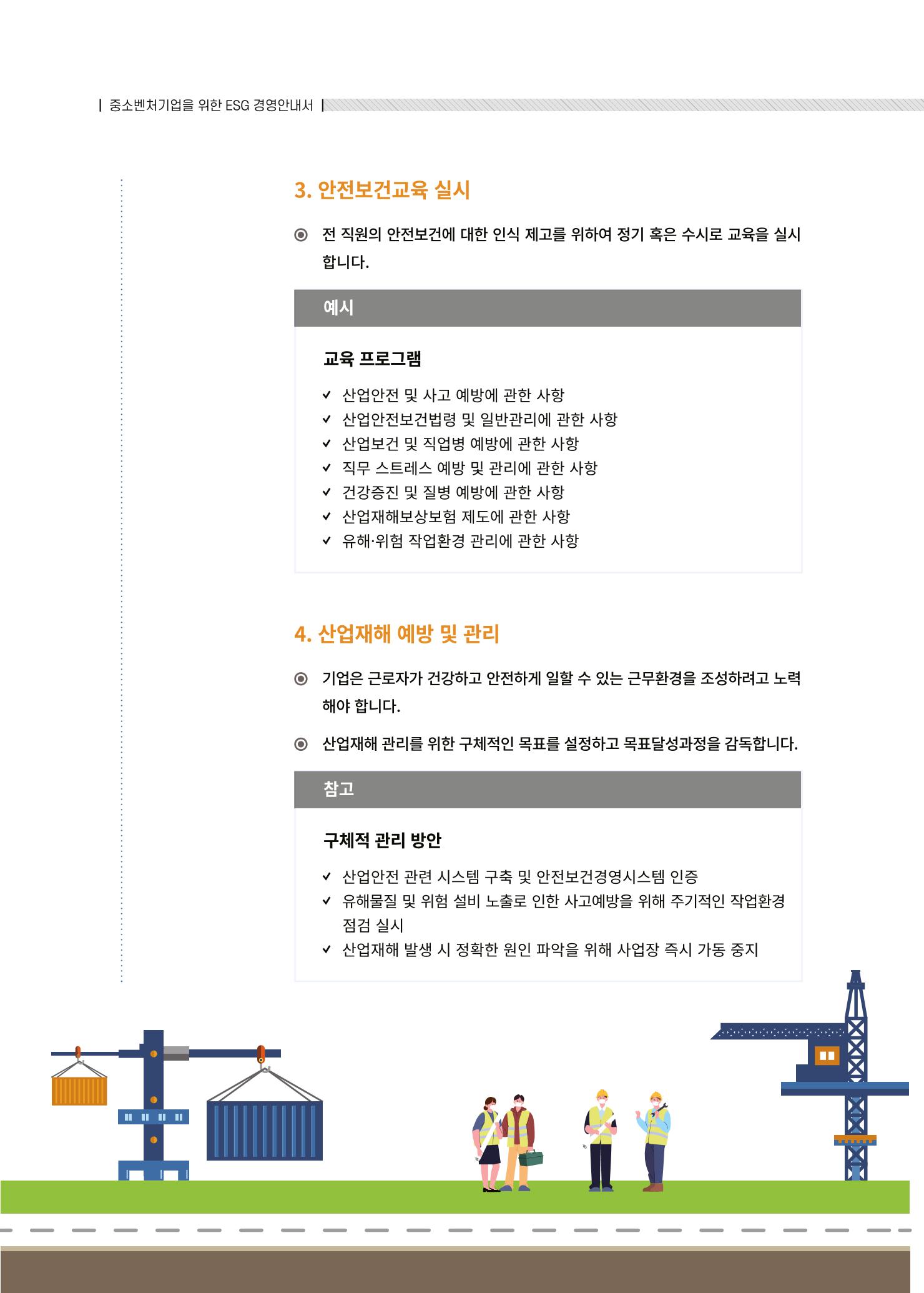 중소벤처기업진흥공단 ESG경영안내서 솔루션편 64페이지