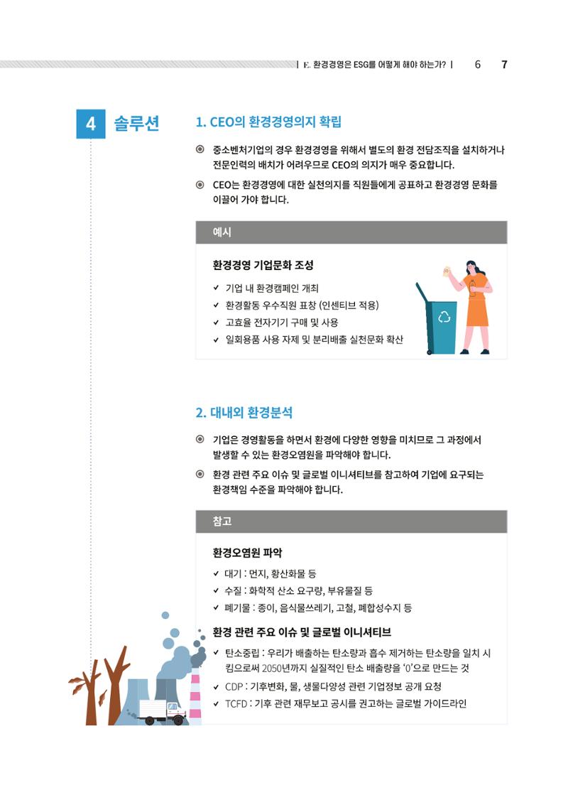 중소벤처기업진흥공단 ESG경영안내서 솔루션편 7페이지