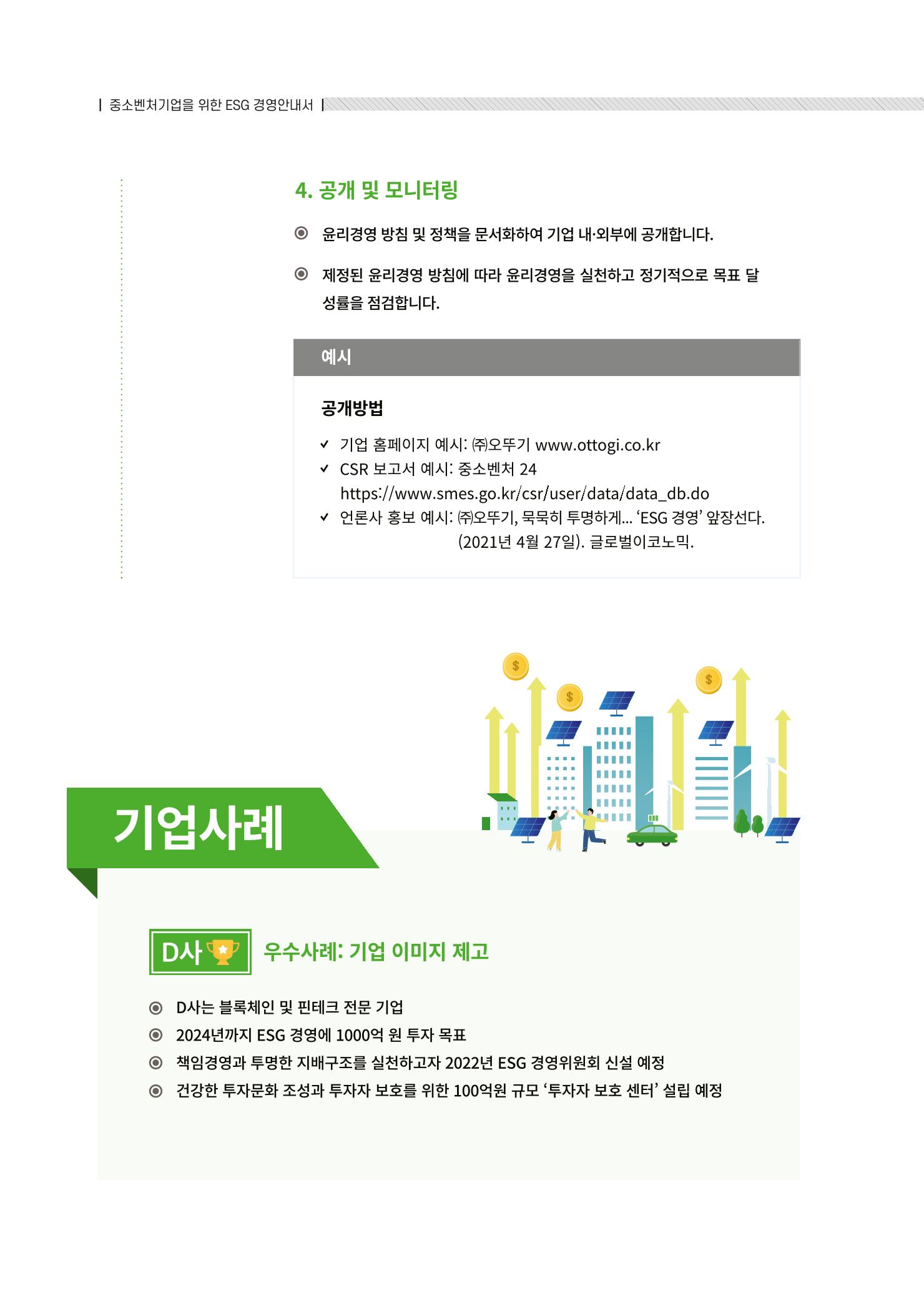 중소벤처기업진흥공단 ESG경영안내서 솔루션편 70페이지