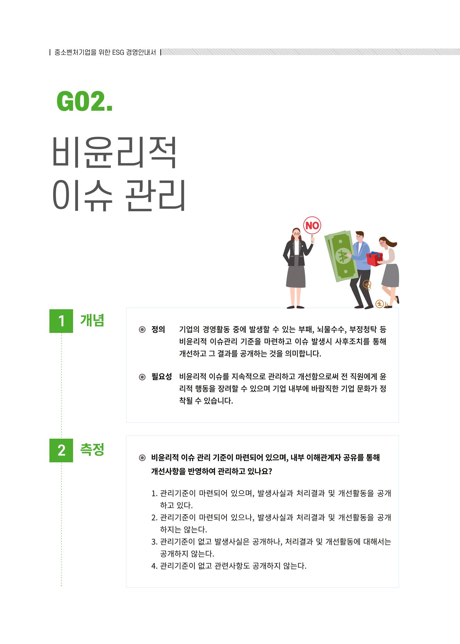 중소벤처기업진흥공단 ESG경영안내서 솔루션편 72페이지