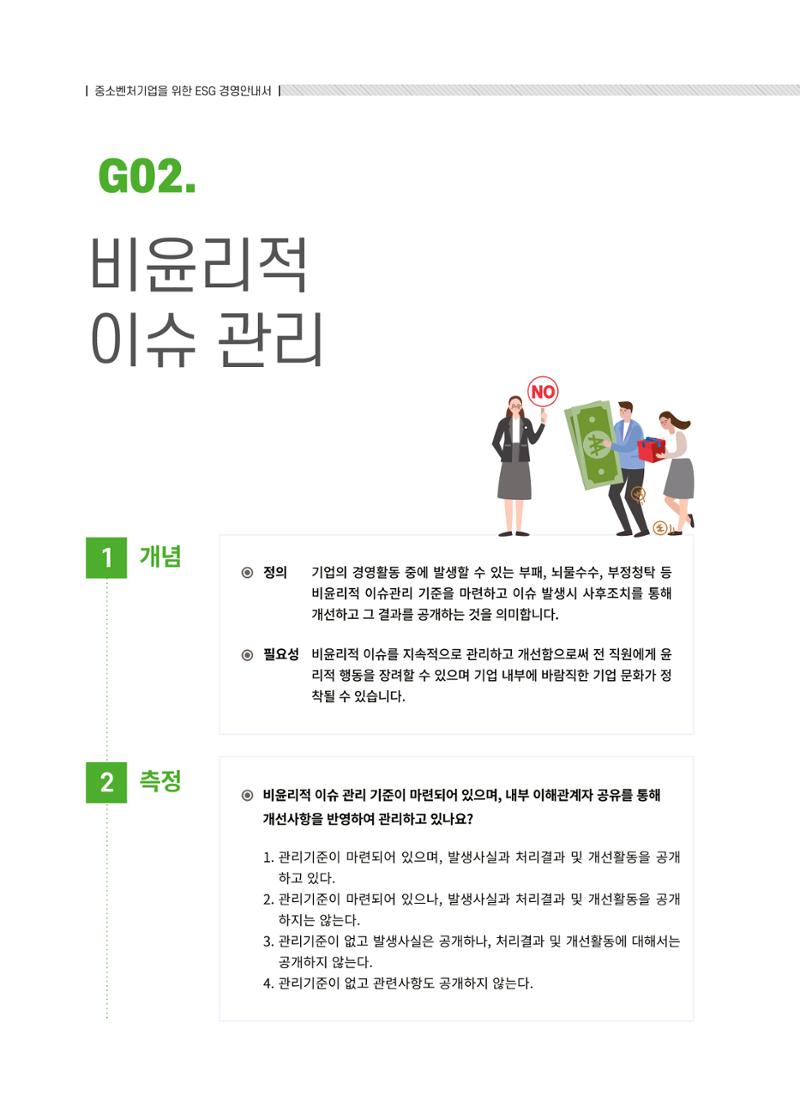중소벤처기업진흥공단 ESG경영안내서 솔루션편 72페이지