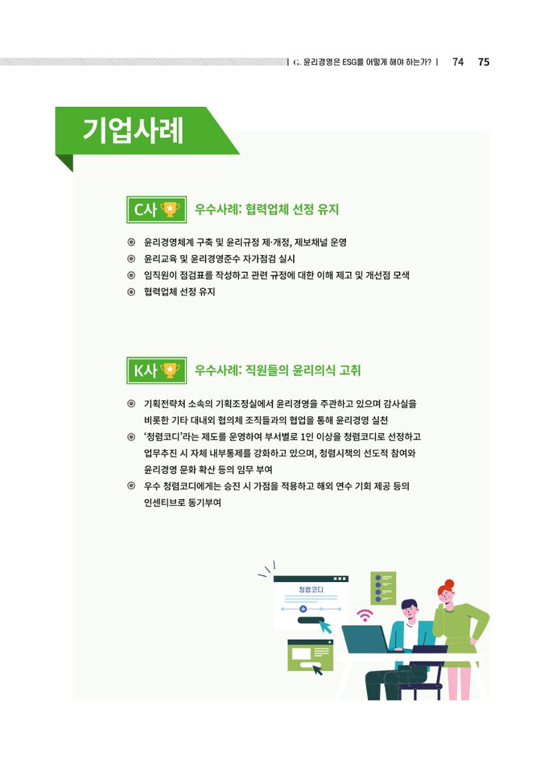 중소벤처기업진흥공단 ESG경영안내서 솔루션편 75페이지