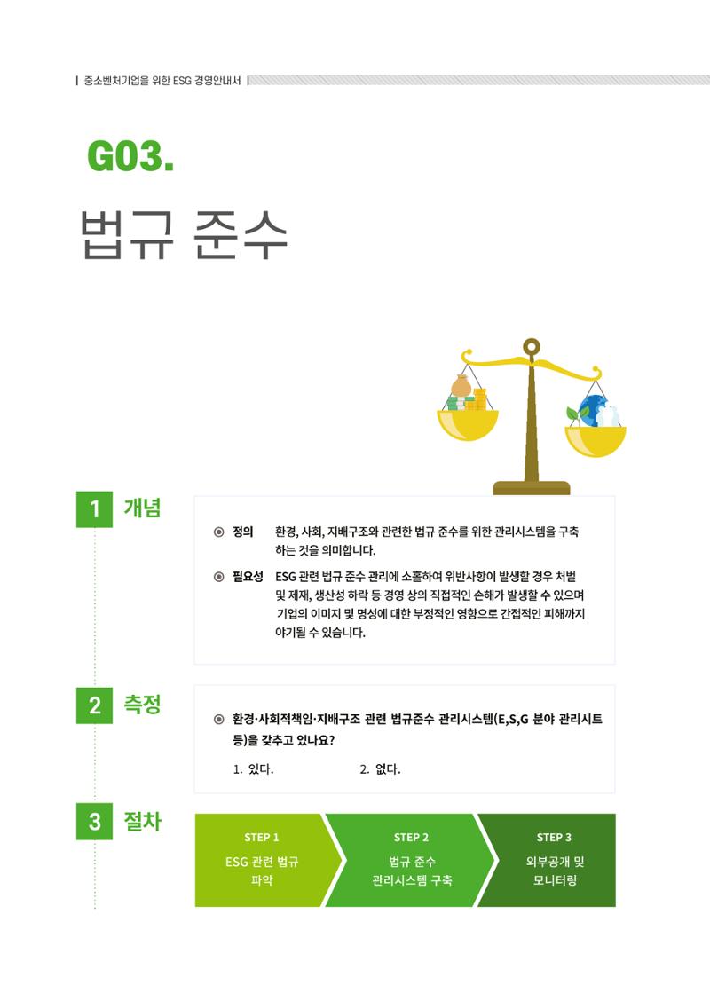 중소벤처기업진흥공단 ESG경영안내서 솔루션편 76페이지
