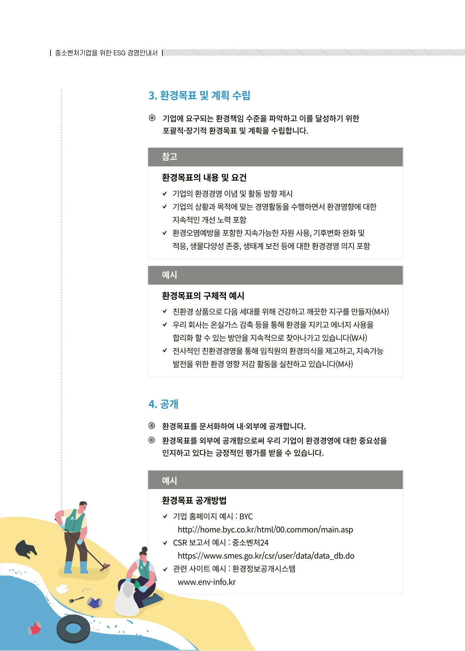 중소벤처기업진흥공단 ESG경영안내서 솔루션편 8페이지