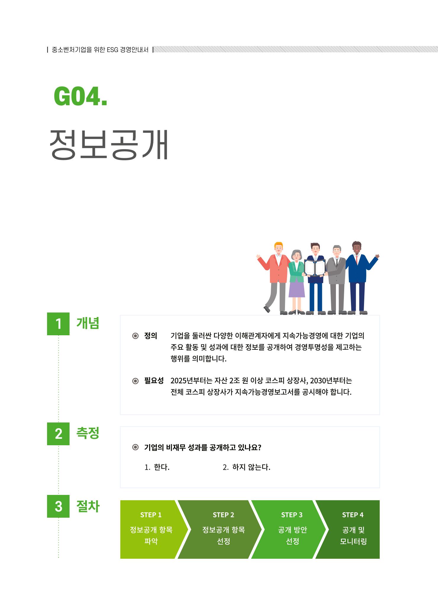 중소벤처기업진흥공단 ESG경영안내서 솔루션편 80페이지